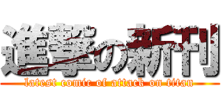 進撃の新刊 (latest comic of attack on titan)