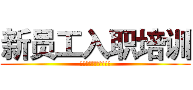 新员工入职培训 (广州欧化药业有限公司)