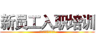 新员工入职培训 (广州欧化药业有限公司)