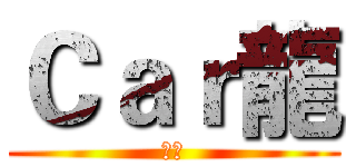 Ｃａｒ龍 (車龍)