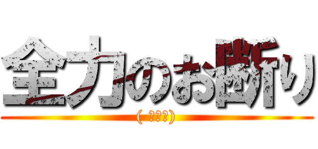 全力のお断り (( ﾟωﾟ))