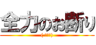 全力のお断り (( ﾟωﾟ))