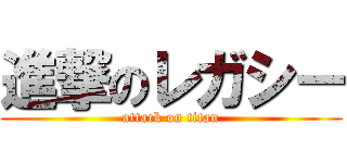 進撃のレガシー (attack on titan)