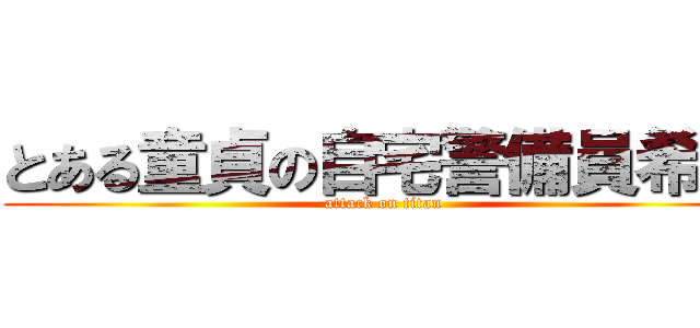 とある童貞の自宅警備員希望 (attack on titan)