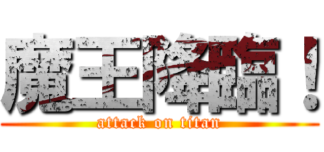 魔王降臨！ (attack on titan)