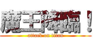 魔王降臨！ (attack on titan)