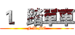 １．踏單車 (F.W.MC)