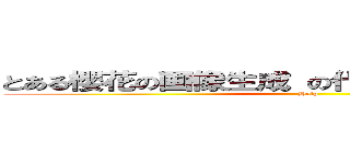 とある櫻花の画像生成 の代替サイト誰か教えて (Help)