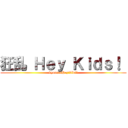 狂乱 Ｈｅｙ Ｋｉｄｓ！  (kyouranHey!kids！)