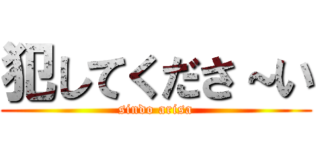 犯してくださ～い (sindo arisa)