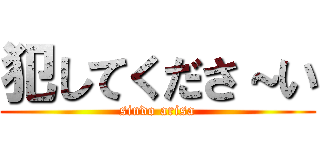 犯してくださ～い (sindo arisa)
