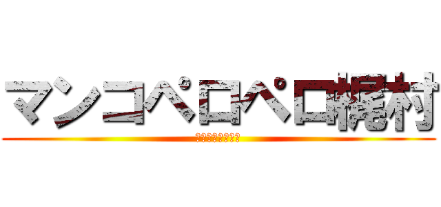 マンコペロペロ梶村 (イクイクセックス)