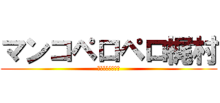 マンコペロペロ梶村 (イクイクセックス)