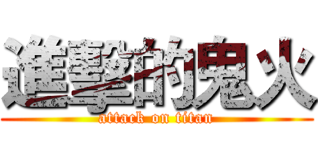 進擊的鬼火 (attack on titan)