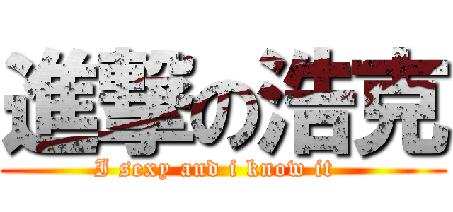 進撃の浩克 (   I sexy and i know it     )