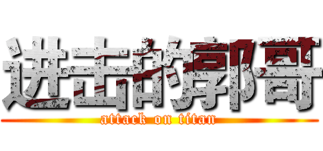 进击的郭哥 (attack on titan)