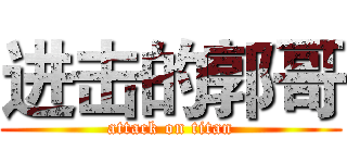 进击的郭哥 (attack on titan)
