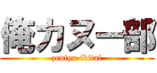 俺カヌー部 (zentyu ikitai)