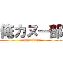 俺カヌー部 (zentyu ikitai)