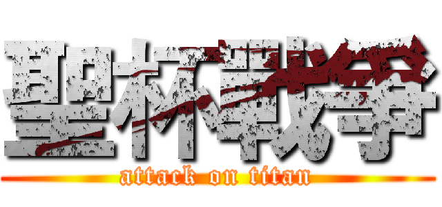 聖杯戰爭 (attack on titan)