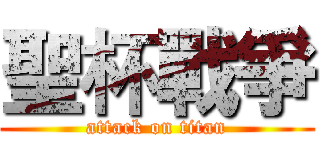 聖杯戰爭 (attack on titan)