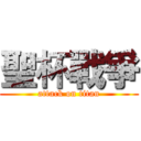 聖杯戰爭 (attack on titan)