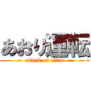 あおり運転 (attack on titan)