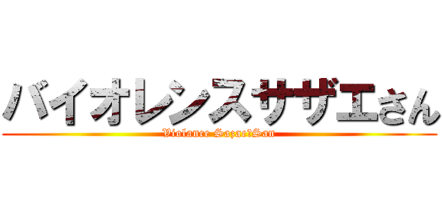 バイオレンスサザエさん (Violance Sazae‐San)