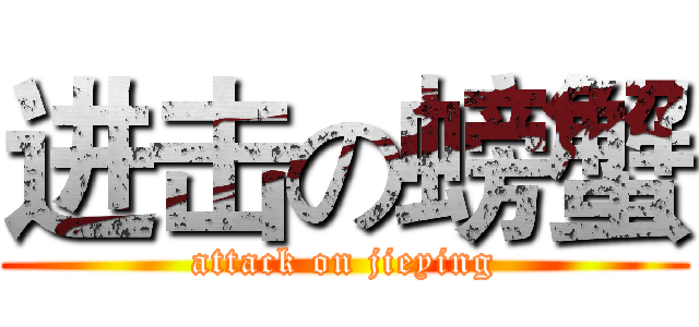 进击の螃蟹 (attack on jieying)