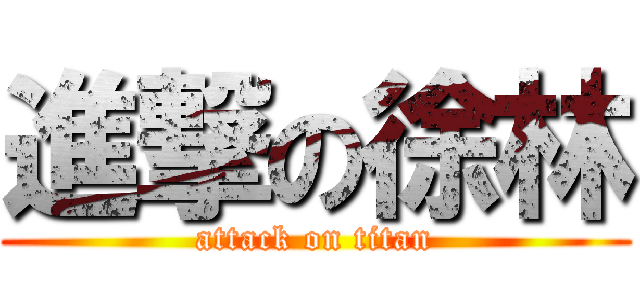 進撃の徐林 (attack on titan)