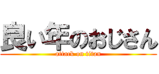 良い年のおじさん (attack on titan)