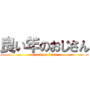 良い年のおじさん (attack on titan)