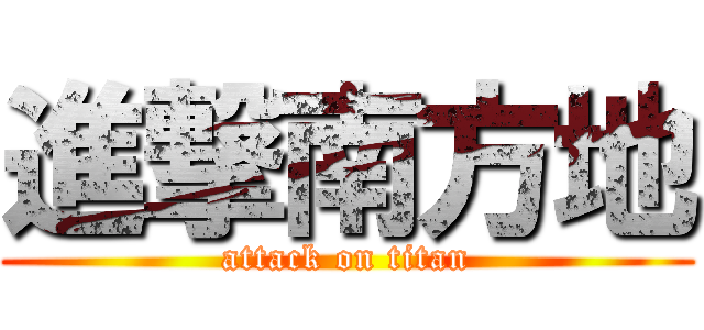 進撃南方地 (attack on titan)