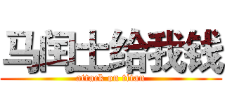 马闰土给我钱 (attack on titan)