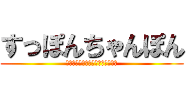 すっぽんちゃんぽん (ｓｕｐｐｏｎｎｃｈａｎｎｐｏｎｎ)