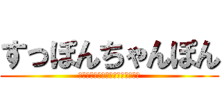 すっぽんちゃんぽん (ｓｕｐｐｏｎｎｃｈａｎｎｐｏｎｎ)