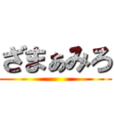 ざまぁみろ ()