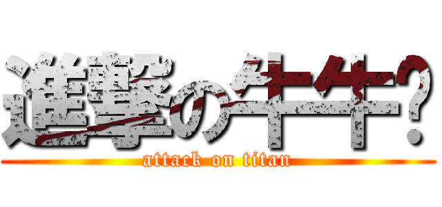 進撃の牛牛婷 (attack on titan)