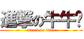 進撃の牛牛婷 (attack on titan)