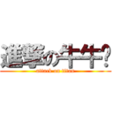 進撃の牛牛婷 (attack on titan)