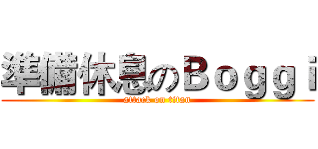 準備休息のＢｏｇｇｉ (attack on titan)