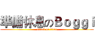準備休息のＢｏｇｇｉ (attack on titan)