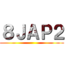 ８ＪＡＰ２ ()