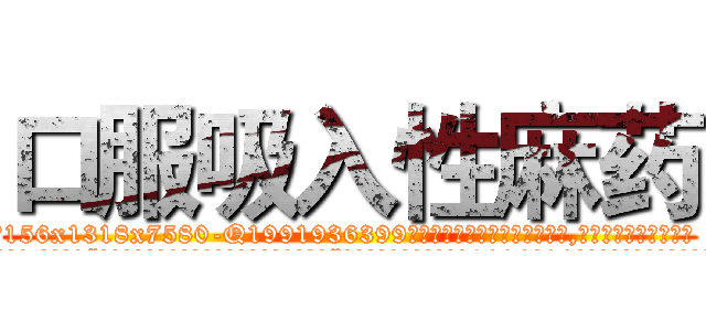 口服吸入性麻药 (口服吸入性麻药【电.话156x1318x7580-Q1991936399鑫宏药业】我们做的是长期生意,靠的是老客户长期支持
参考消息网2月20日报道 韩媒称，“剩女多、离婚率高的城市，房价一定会上涨。”这是中国经济学家金岩石2016年12月参加在上海举行的房地产相关论坛时说的话。
)