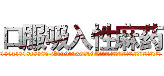 口服吸入性麻药 (口服吸入性麻药【电.话156x1318x7580-Q1991936399鑫宏药业】我们做的是长期生意,靠的是老客户长期支持
参考消息网2月20日报道 韩媒称，“剩女多、离婚率高的城市，房价一定会上涨。”这是中国经济学家金岩石2016年12月参加在上海举行的房地产相关论坛时说的话。
)