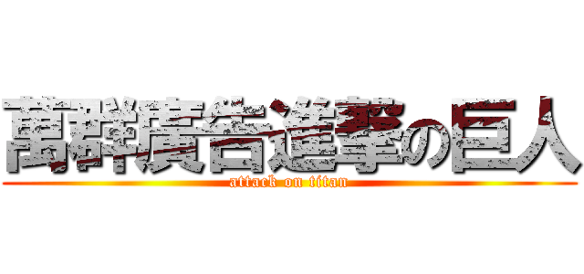 萬群廣告進撃の巨人 (attack on titan)