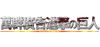 萬群廣告進撃の巨人 (attack on titan)