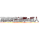 萬群廣告進撃の巨人 (attack on titan)