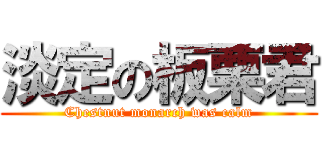 淡定の板栗君 (Chestnut monarch was calm)