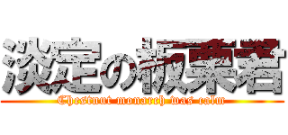 淡定の板栗君 (Chestnut monarch was calm)